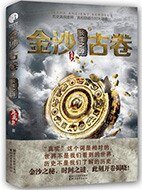 金沙古卷1:青銅之門