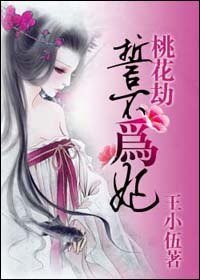桃花劫:誓不为妃