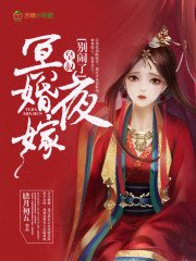冥婚夜嫁:皇叔,別鬧了