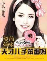 契约妈咪:天才儿子笨蛋妈
