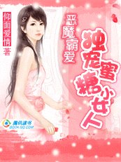 恶魔霸皑:独宠米糖小女人