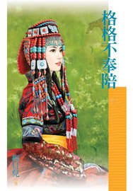 格格不奉陪(福晉吉祥之二)