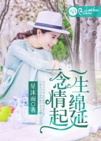一念情起,一生绵延