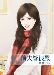 钎夫管很严