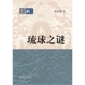 琉球之谜