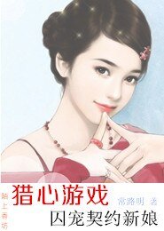 猎心游戏,囚宠契约新娘