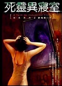 凶死II死靈異教室