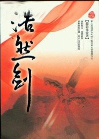浩然剑(出书版)