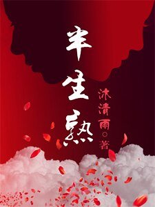 若你愛我如初/半生熟(網路版)