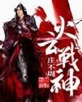 火云战神/重生之岳家军传奇