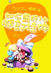 如何當好一個腿部掛飾