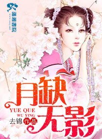 月缺無影