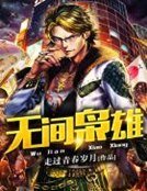 無間梟雄