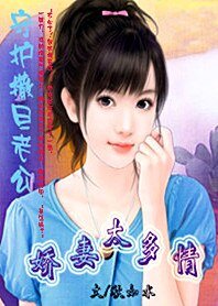 守护撒旦老公:爱妻太多情