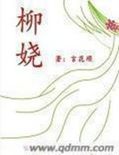 柳嬈
