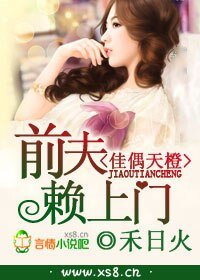 佳偶天橙,前夫赖上门