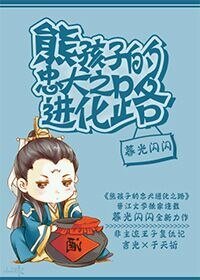 熊孩子的忠犬进化之路