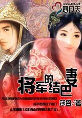将军的结巴妻