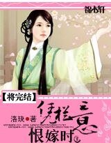 憑欄意,恨嫁時