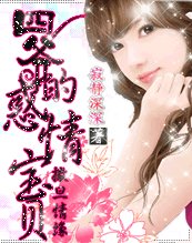 撒旦情缘:四爷的惑情宝贝