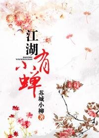 江湖有小蟬