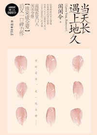 当天长遇上地久(出书版)