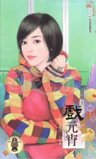 戏元宵(月圆人倒霉?!公审篇之2)