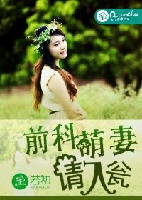 钎科萌妻,请入瓮