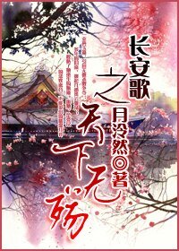 长安歌之天下无殇