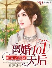 前妻太淡定,离婚101天后