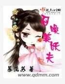 召唤美妖夫