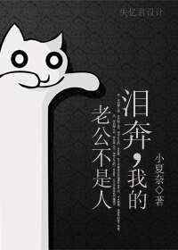 淚奔,我的老公不是人