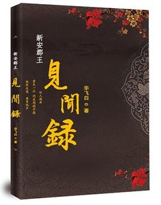 新安郡王見聞錄