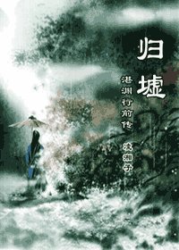 歸墟—湛淵行前傳