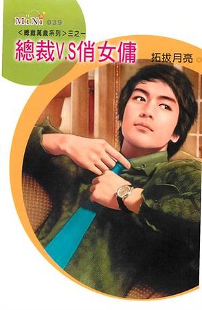 總裁V.S俏女傭(總裁萬歲之一)