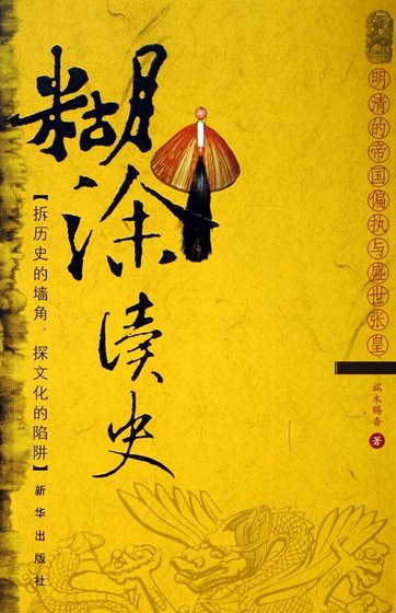 明清的帝国偏执与盛世张皇:糊涂读史