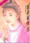 難得有情郎(商門姐妹之四)