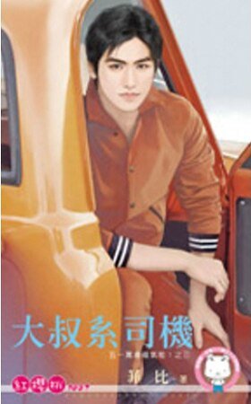 大叔系司機(五一萬歲福氣啦!之三)