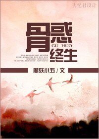 骨惑终生