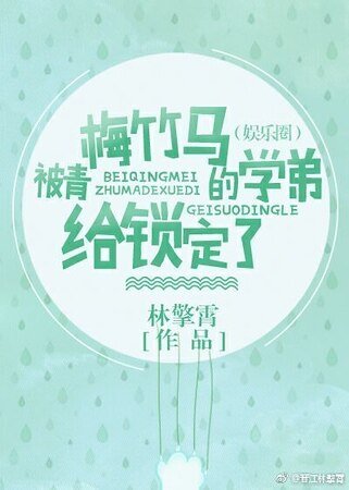 被青梅竹馬的學弟給鎖定了(娛樂圈)
