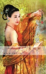 鬼迷心窍(七月鬼当家系列)
