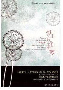 梦里有谁的梦