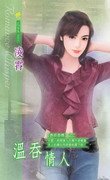 溫吞情人(異邦惑情之二)