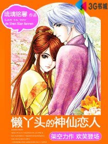 懒丫头的神仙恋人