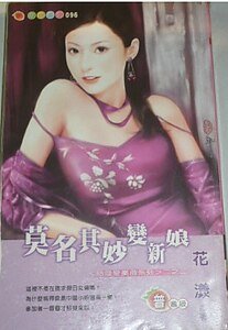 莫名其妙變新娘(結婚變奏曲系列之二)