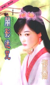 暗影迷咒(传家宝系列)