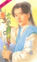 大小美男子(冷竹岛传奇之三))