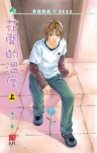 204纪事+后续:花开的温度
