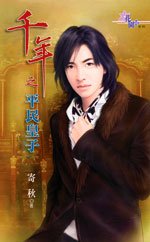平民皇子(千年之三)