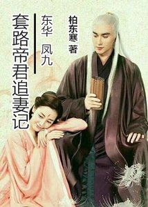 (三生三世同人)東華鳳九丨萄路帝君追妻記